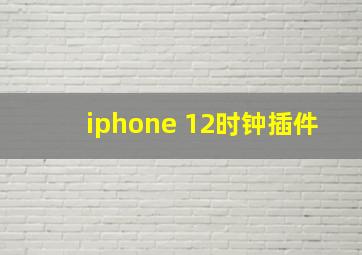 iphone 12时钟插件